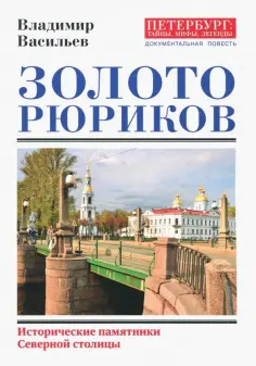Петербург: тайны, мифы, легенды