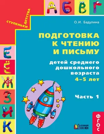 Ольга Бадулина - Подготовка к чтению и письму детей среднего дошкольного возраста. 4-5 лет. В 3 частях. Часть 1. ФГОС обложка книги
