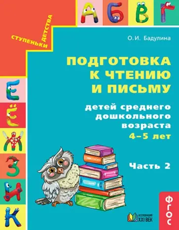 Ольга Бадулина - Подготовка к чтению и письму детей среднего дошкольного возраста. 4-5 лет. Часть 2. ФГОС обложка книги