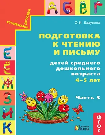 Ольга Бадулина - Подготовка к чтению и письму детей среднего дошкольного возраста. 4-5 лет. В 3 частях. Часть 3. ФГОС обложка книги