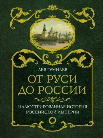 Лев Гумилев - От Руси до России обложка книги