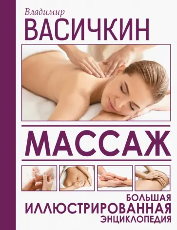 Владимир Васичкин - Массаж. Большая иллюстрированная энциклопедия обложка книги