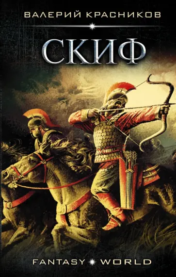 Валерий Красников - Скиф обложка книги