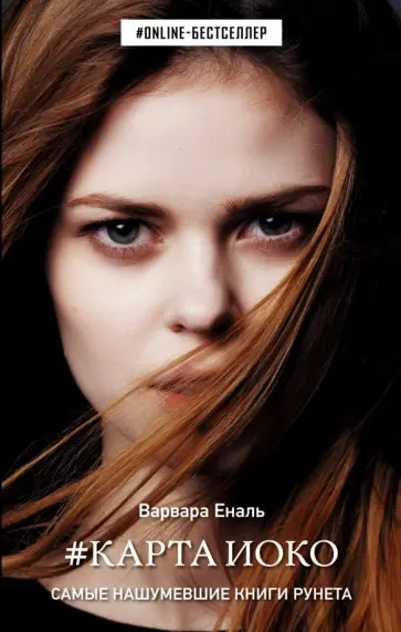 Варвара Еналь - Карта Иоко Варвара Еналь - Карта Иоко обложка книги