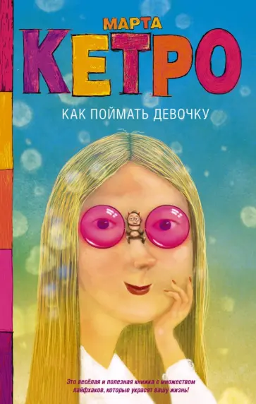 Марта Кетро - Как поймать девочку Марта Кетро - Как поймать девочку обложка книги