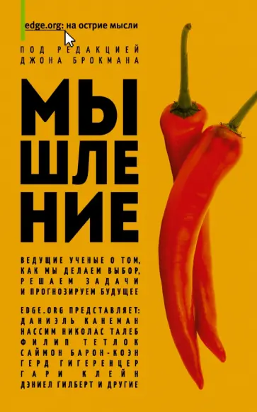 Канеман, Эверетт - Мышление. Ведущие ученые о том, как мы делаем выбор, решаем задачи и прогнозируем будущее Канеман, Эверетт - Мышление. Ведущие ученые о том, как мы делаем выбор, решаем задачи и прогнозируем будущее обложка книги