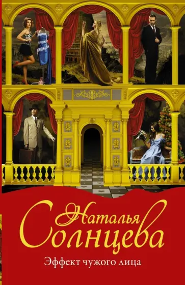 Наталья Солнцева - Эффект чужого лица обложка книги