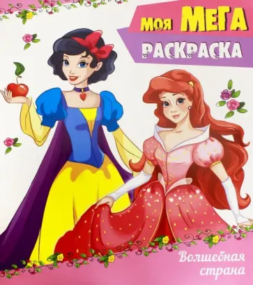 Мега-раскраска. Волшебная страна обложка книги