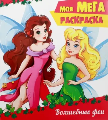 Мега-раскраска. Волшебные феи обложка книги