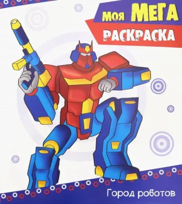 Мега-раскраска. Город роботов Мега-раскраска. Город роботов обложка книги