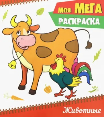 Моя мега-раскраска. Животные обложка книги