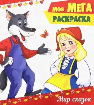 Моя мега-раскраска. Мир сказок обложка книги