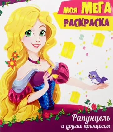 Мега-раскраска. Рапунцель обложка книги