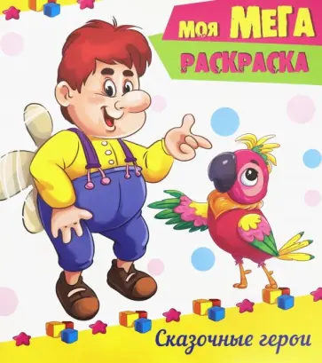 Мега-раскраска. Сказочные герои обложка книги