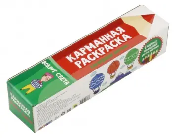 Карманная раскраска. Вокруг света обложка книги