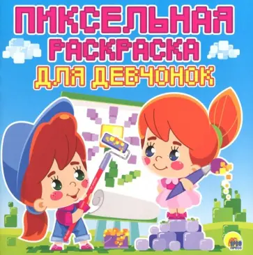 Пиксельная раскраска. Для девчонок обложка книги