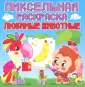 Пиксельная раскраска