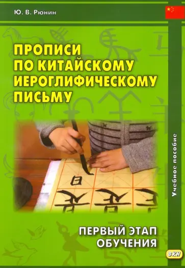 Юрий Рюнин - Прописи по китайскому иероглифическому письму. 1 этап обучения. Учебное пособие обложка книги