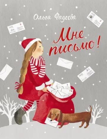 Ольга Фадеева - Мне письмо! Новогодние приключения в Великом Устюге Ольга Фадеева - Мне письмо! Новогодние приключения в Великом Устюге обложка книги