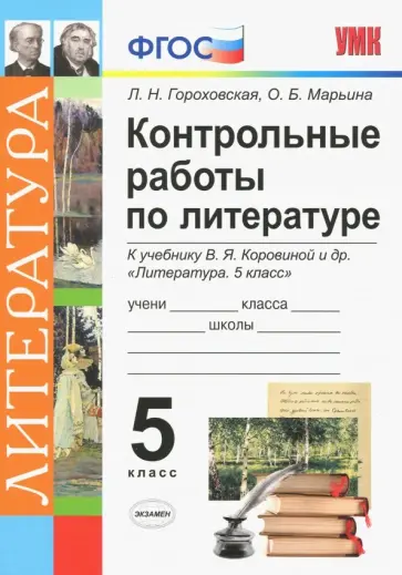 Гороховская, Марьина - Литература. 5 класс. Контрольные работы к учебнику В. Я. Коровиной и др. ФГОС Гороховская, Марьина - Литература. 5 класс. Контрольные работы к учебнику В. Я. Коровиной и др. ФГОС обложка книги