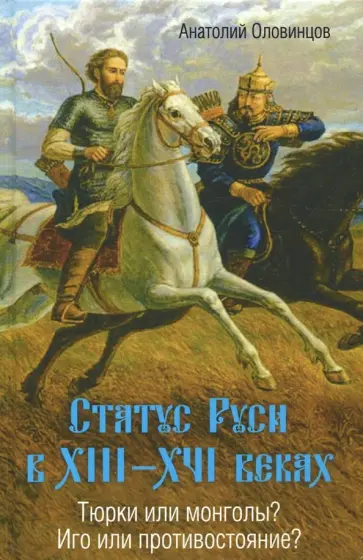 Анатолий Оловинцов - Статус Руси в XIII–XVI веках. Тюрки или монголы? обложка книги