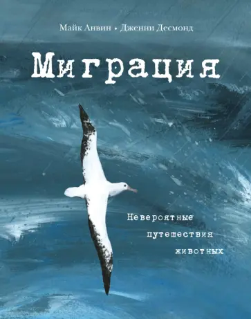 Майк Анвин - Миграция. Невероятные путешествия животных Майк Анвин - Миграция. Невероятные путешествия животных обложка книги