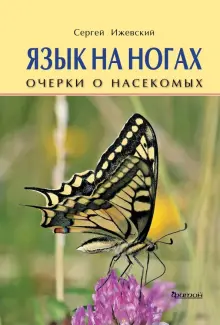 Язык на ногах. Очерки о насекомых