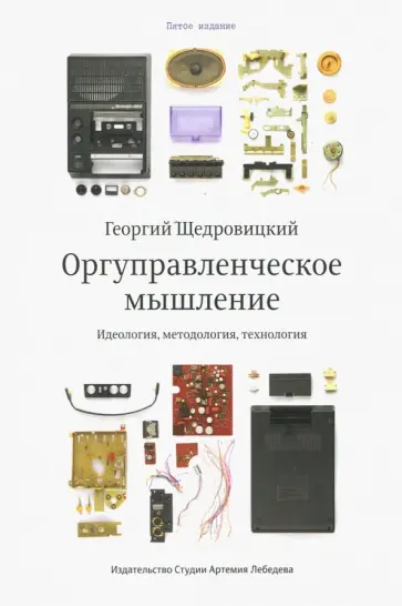 Георгий Щедровицкий - Оргуправленческое мышление. Идеология, методология, технология Георгий Щедровицкий - Оргуправленческое мышление. Идеология, методология, технология обложка книги