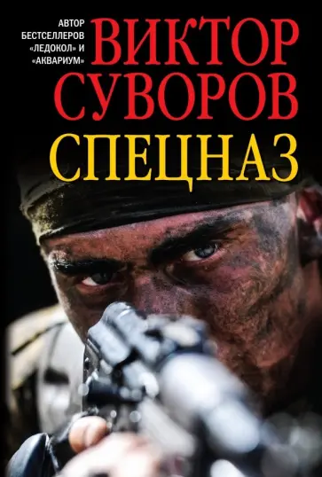 Виктор Суворов - Спецназ обложка книги