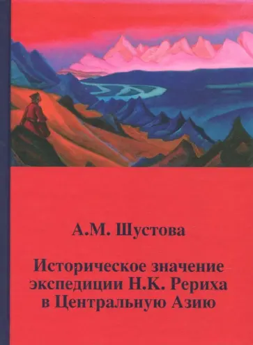Алла Шустова - Историческое значение экспедиции Н.К. Рериха в Центральную Азию обложка книги