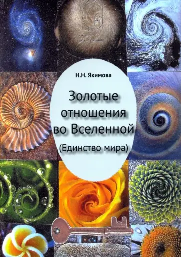 Нина Якимова - Золотые отношения во Вселенной (Единство мира) обложка книги