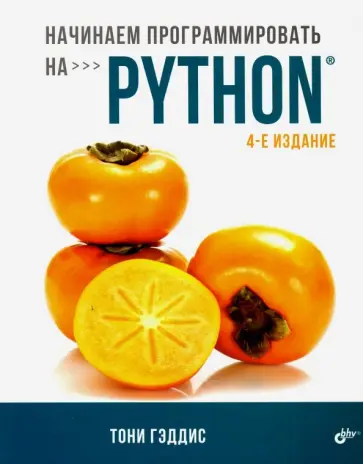 Тони Гэддис - Начинаем программировать на Python обложка книги
