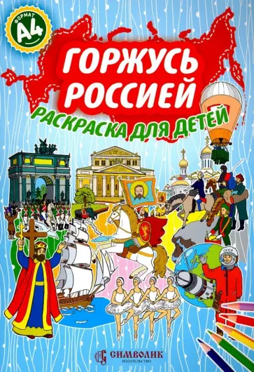 Юлия Киреева - Горжусь Россией.Раскраска для детей А4 (голубая) обложка книги