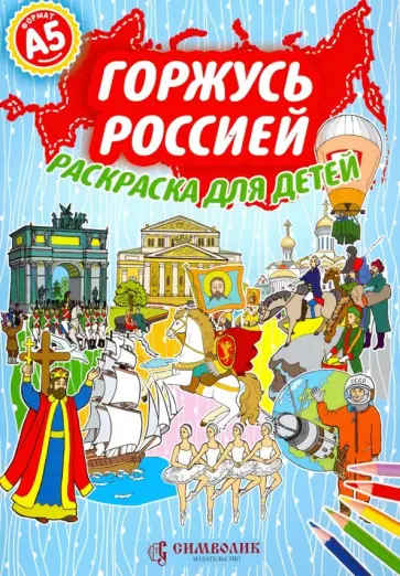 Юлия Киреева - Горжусь Россией. Раскраска для детей обложка книги
