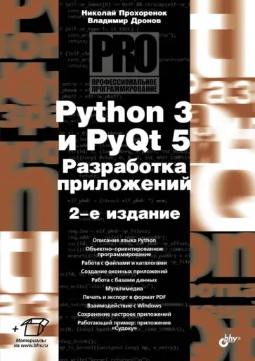 Прохоренок, Дронов - Python 3 и PyQt 5. Разработка приложений. 2-е издание Прохоренок, Дронов - Python 3 и PyQt 5. Разработка приложений. 2-е издание обложка книги