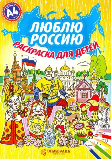 Юлия Киреева - Люблю Россию. Раскраска для детей обложка книги