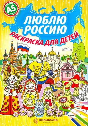 Юлия Киреева - Люблю Россию. Раскраска для детей обложка книги