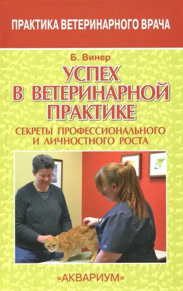 Бредли Винер - Успех в ветеринарной практике. Секреты профессионального и личностного роста Бредли Винер - Успех в ветеринарной практике. Секреты профессионального и личностного роста обложка книги