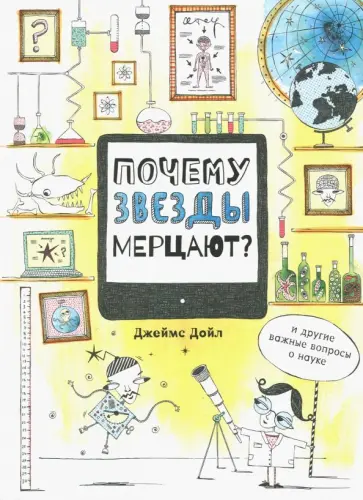 Джеймс Дойл - Почему звезды мерцают? И другие важные вопросы о науке обложка книги