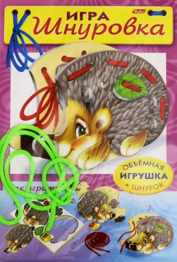 Шнуровка. Ежик Шнуровка. Ежик обложка книги