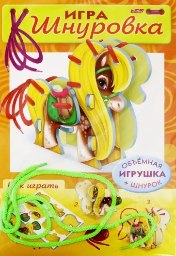 Шнуровка. Пони Шнуровка. Пони обложка книги