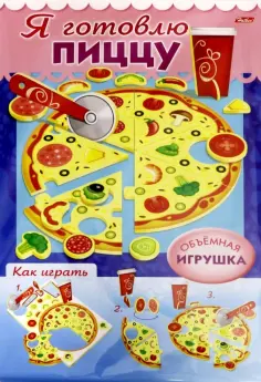 Сделай Сам. Я готовлю пиццу Сделай Сам. Я готовлю пиццу обложка книги