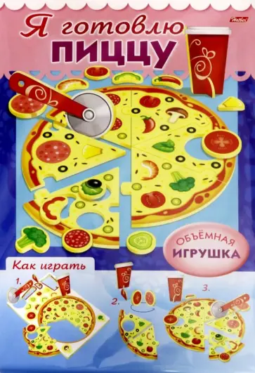 Сделай Сам. Я готовлю пиццу Сделай Сам. Я готовлю пиццу обложка книги