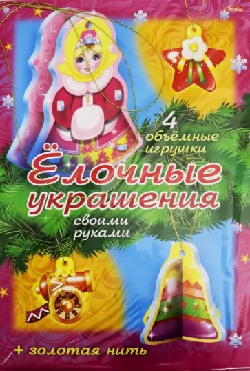 Новый Год. "Елочные украшения. Набор №2" Новый Год. "Елочные украшения. Набор №2" обложка книги