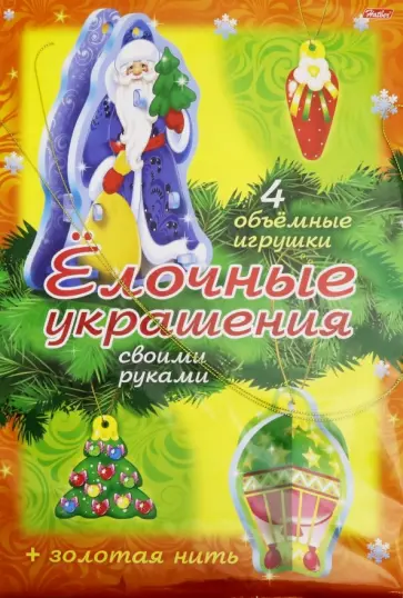 Новый Год. "Елочные украшения. Набор №3" Новый Год. "Елочные украшения. Набор №3" обложка книги