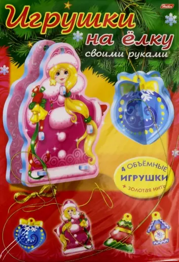 Объемная игра-конструктор Новый Год. Игрушки на елку. Набор №2 Объемная игра-конструктор Новый Год. Игрушки на елку. Набор №2 обложка книги