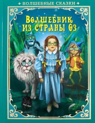 Волшебник страны Оз обложка книги