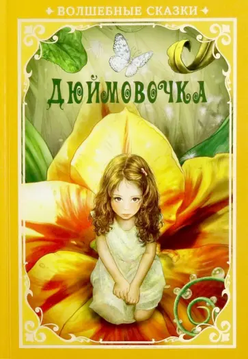 Дюймовочка обложка книги