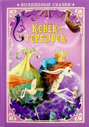 Конек-Горбунок обложка книги