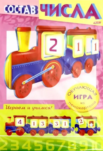 Учимся и играем! Состав числа. Паровозик обложка книги